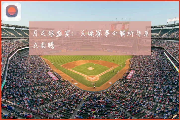 月足球盛宴:关键赛事全解析与看点前瞻