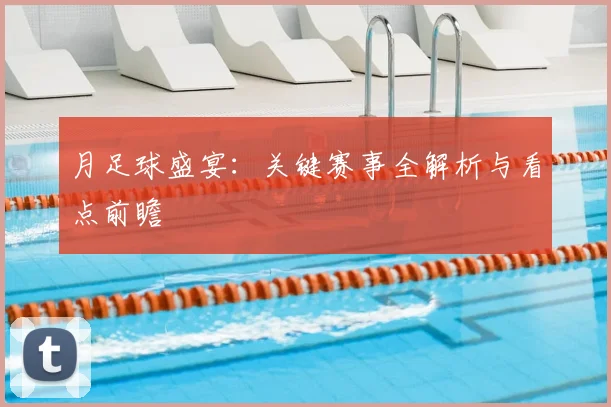 月足球盛宴:关键赛事全解析与看点前瞻